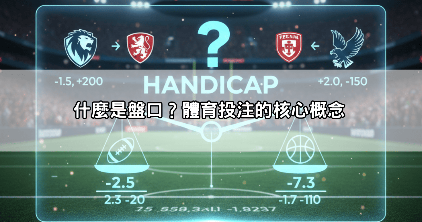 什麼是盤口?體育投注的核心概念
