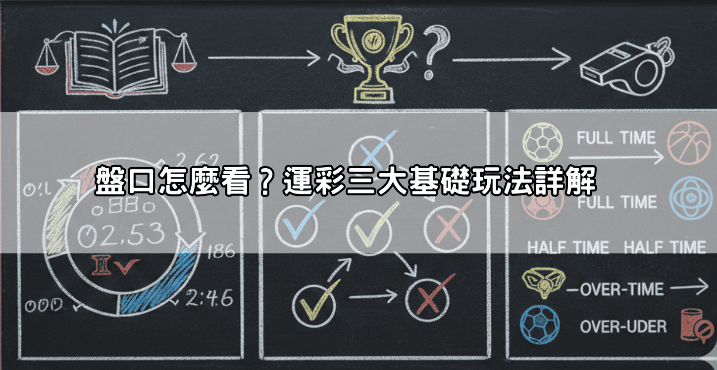 盤口怎麼看?運彩三大基礎玩法詳解